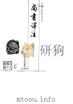尚书译注   1995  PDF电子版封面  7805289115  顾宝田注译 