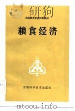 中等粮食学校试用教材  粮食经济   1983  PDF电子版封面    本书编写组 