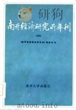 南开经济研究所年刊  1984（1985 PDF版）