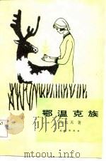 鄂温克族（1983 PDF版）