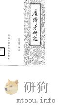 广济方研究   1990  PDF电子版封面  7538811702  王永庆等编著 
