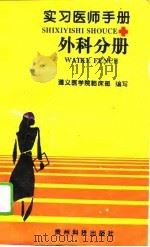 实习医师手册  外科分册   1995  PDF电子版封面  780584433X  褚先秋，余志豪主编；于翕珊等编写；遵义医学院临床部编 