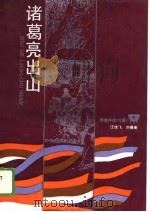 诸葛亮出山（1989 PDF版）