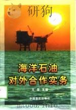 海洋石油对外合作实务   1999  PDF电子版封面  7801281608  王彦主编 