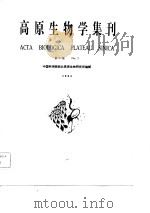 高原生物学集刊  第2集   1984年07月第1版  PDF电子版封面    中国科学院西北高原生物研究所 