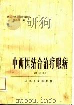 中西医结合治疗眼病  试行本   1976  PDF电子版封面  14148·3484  陆绵绵编 