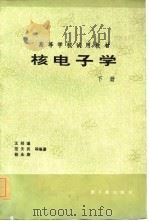核电子学   1985  PDF电子版封面  15175·584  王经瑾等编著 