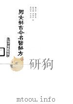 男女科古今名医秘方   1989  PDF电子版封面  780045147X  杨光和等编 