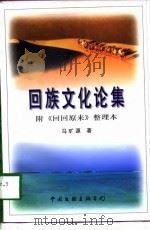 回族文化论集   1998  PDF电子版封面  7505927965  马旷源著 