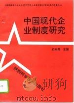 中国现代企业制度研究（1994 PDF版）