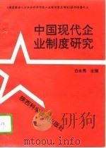 中国现代企业制度研究   1994  PDF电子版封面  753692268X  白永秀主编（西北大学经济管理学院） 