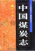 中国煤炭志  河北卷（1997 PDF版）