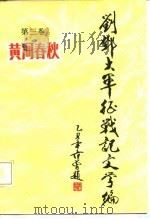 刘邓大军征战记文学编  第3卷  黄河春秋（1987 PDF版）