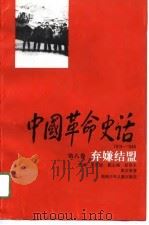 中国革命史话  1919-1949  第8卷  弃嫌结盟   1995  PDF电子版封面  7535811183  夏以溶主编 