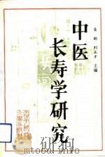中医长寿学研究（1992 PDF版）