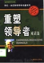 重塑领导者对话集   1999年02月第1版  PDF电子版封面    华伦·本尼斯  罗伯特·唐森德 