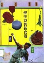 健美益智新食谱   1994  PDF电子版封面  7220025211  江月，秦至编著 