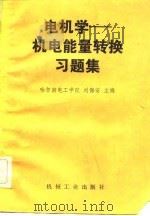 电机学  机电能量转换习题集   1983  PDF电子版封面  15033·5428  刘保安主编 