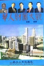 华人财团大观  海外卷（1998 PDF版）