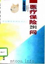 医疗保险291问（1998 PDF版）