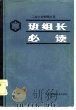 班组长必读   1983  PDF电子版封面  4217·005  王守理，姜德凤编 