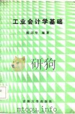 工业会计学基础   1986  PDF电子版封面  4323·13  陈冠华编著 