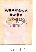 线电极切割机床数控装置SK-321（ PDF版）
