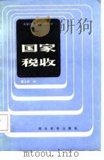 国家税收   1986  PDF电子版封面  4306·11  魏汉斌编 