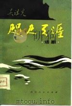 咫尺天涯  话剧（1980 PDF版）