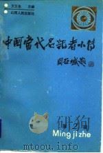 中国当代名记者小传  第2辑   1989  PDF电子版封面  7203004163  王艾生主编 