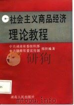社会主义商品经济理论教程   1987  PDF电子版封面  7217001293  刘时平等编著 
