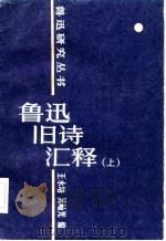 鲁迅旧诗汇释   1985  PDF电子版封面  10094·549  鲁迅著；王永培编 