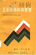 工业实用科技管理   1987  PDF电子版封面  15034·3243  刘吉等编著 