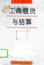 工商信贷与结算   1993  PDF电子版封面  7214011522  钟锦，叶运才著 