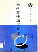 光学零件加工技术   1987  PDF电子版封面  7560900054  蔡立，田守信编著 
