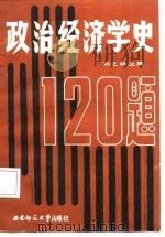 政治经济学史120题   1987  PDF电子版封面  756210055X  刘之林主编；刘显斌编著 