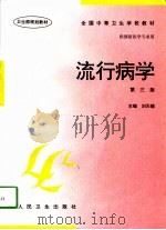 流行病学   1997  PDF电子版封面  7117025573  刘天锡主编 