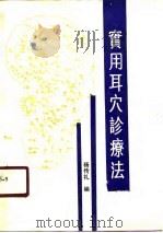 实用耳穴诊疗法   1989  PDF电子版封面    杨传礼 