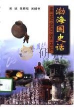 渤海国史话（1998 PDF版）