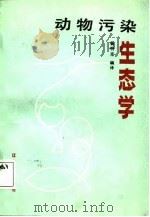 动物污染生态学   1988  PDF电子版封面  7561002572  杨明宪编译 