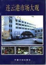 连云港市场大观（1994 PDF版）