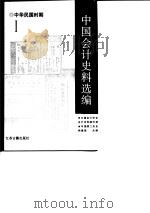 中国会计史料选编  中华民国时期（1990 PDF版）