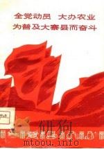 全党动员  大办农业  为普及大寨县而奋斗   1975  PDF电子版封面    本社 