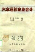 汽车运输企业会计   1998  PDF电子版封面  7114029705  王毅，单规划主编 