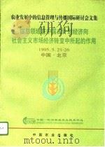 信息领域在中国由计划经济向社会主义市场经济转变中所起的作用  农业发展中的信息管理与传播国际研讨会文集   1996  PDF电子版封面  7109045757  于戈编 