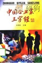 中国企业家三字经（1998 PDF版）