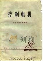 控制电机   1979  PDF电子版封面    陈筱艳，陈隆昌编著 
