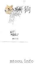 写作简论   1979  PDF电子版封面  7089·85  王志彬，郝季光著 