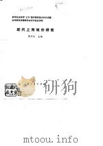 近代上海城市研究   1990  PDF电子版封面  7208010242  张仲礼主编 