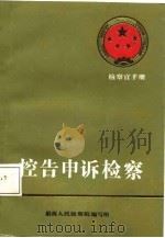 控告申诉检察   1988  PDF电子版封面  7206002374  最高人民检察院编写组编写 